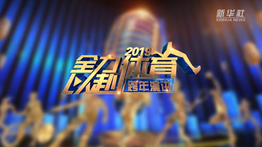 [图]“全力以赴 2019体育人跨年演讲”即将开讲