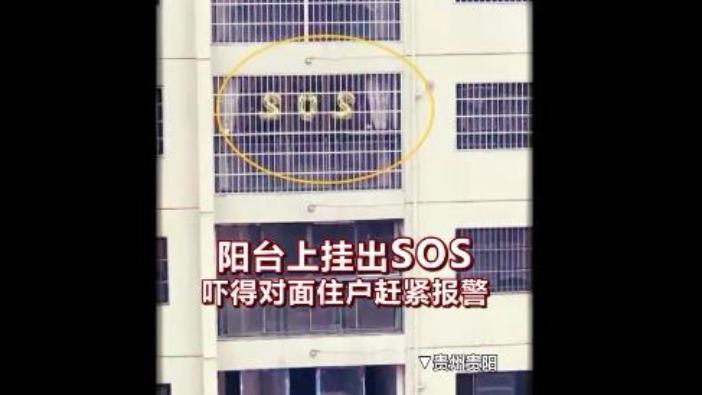 [图]对面阳台上惊现SOS，民警赶到后才知是误会：“2020”掉了个0