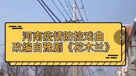 [图]河南文殊乡一曲豫剧《花木兰》改编 唱出疫情防控好办法