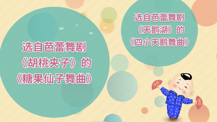 [图]壹点网课|四年级音乐课：《那不勒斯舞曲》（泉海小学夏霄霏）