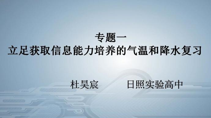 [图]壹点网课|高中地理《立足获取信息能力培养的气温和降水复习》