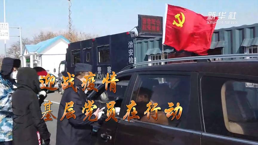 [图]迎战疫情 基层党员在行动