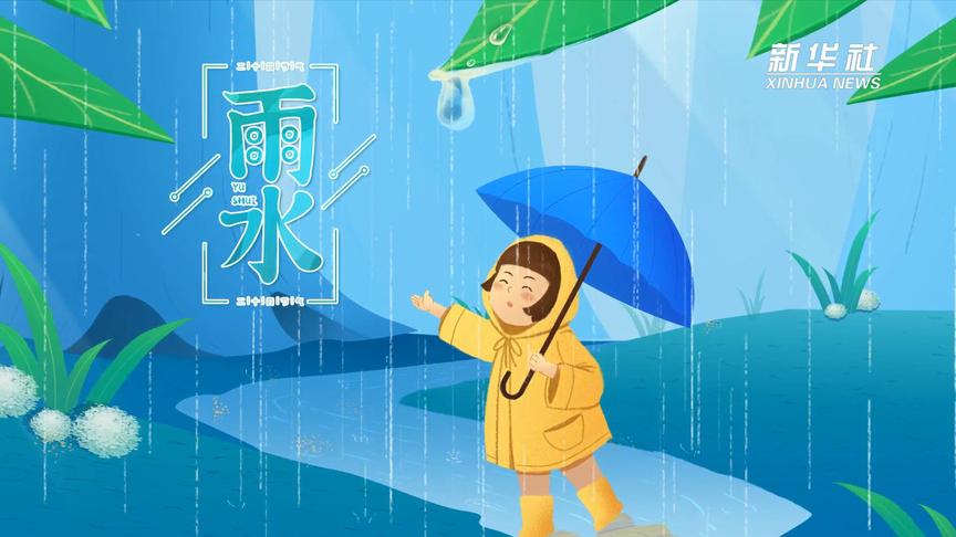 [图]二十四“味”节气之雨水