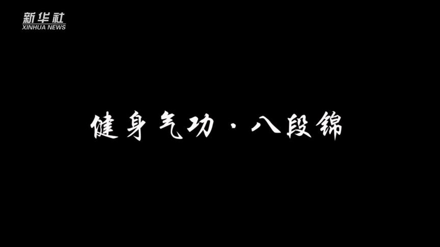 [图]北体世界武术冠军带你练习八段锦