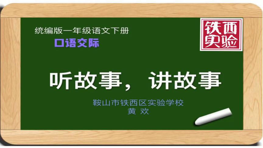 [图]名师云课堂|一年语文口语交际课：《听故事讲故事》