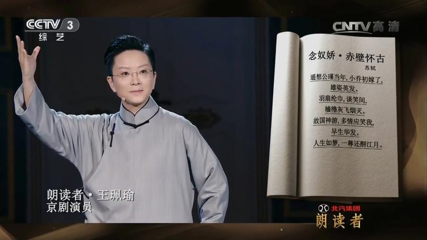 [图]朗读者：赞！王珮瑜别出心裁用京剧方式朗诵《念奴娇·赤壁怀古》