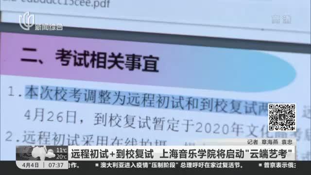 [图]远程初试＋到校复试 上海音乐学院将启动“云端艺考”