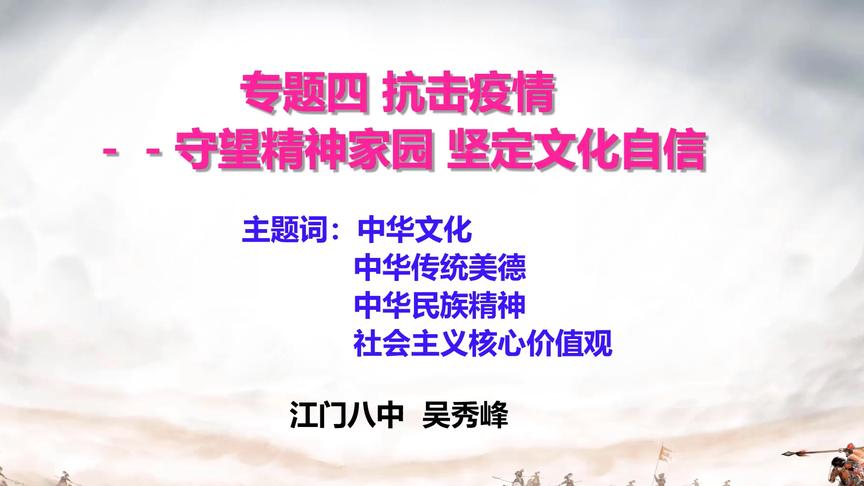 [图]江门市第八中学九年级道德与法治：《守望精神家园 坚定文化自信》 吴秀峰