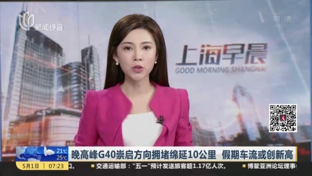 [图]晚高峰G40崇启方向拥堵绵延10公里 假期车流或创新高