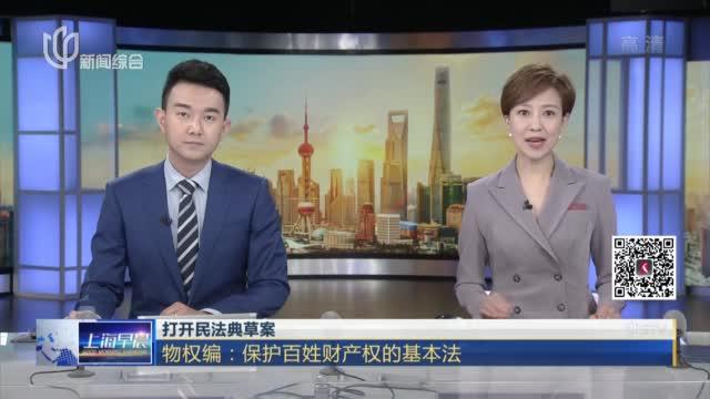 [图]打开民法典草案：物权编——保护百姓财产权的基本法