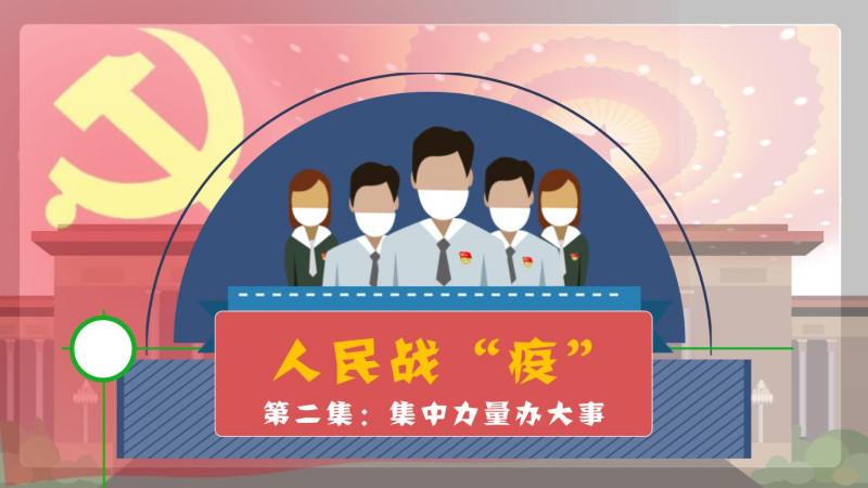 [图]人民战“疫”第二集：集中力量办大事