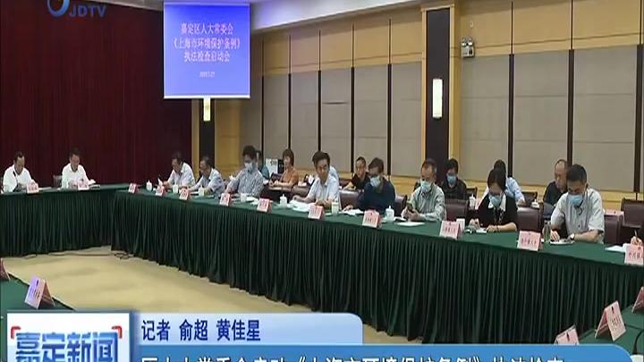 [图]区人大常委会启动《上海市环境保护条例》执法检查