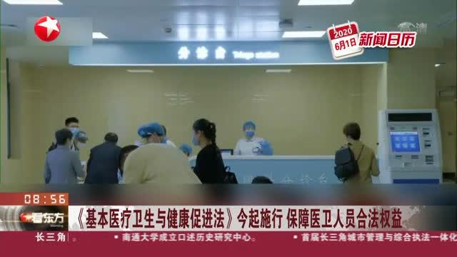 [图]《基本医疗卫生与健康促进法》今起施行 保障医卫人员合法权益