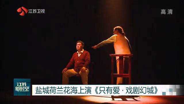 [图]爱情主题与花海巧妙融合，盐城荷兰花海上演《只有爱·戏剧幻城》