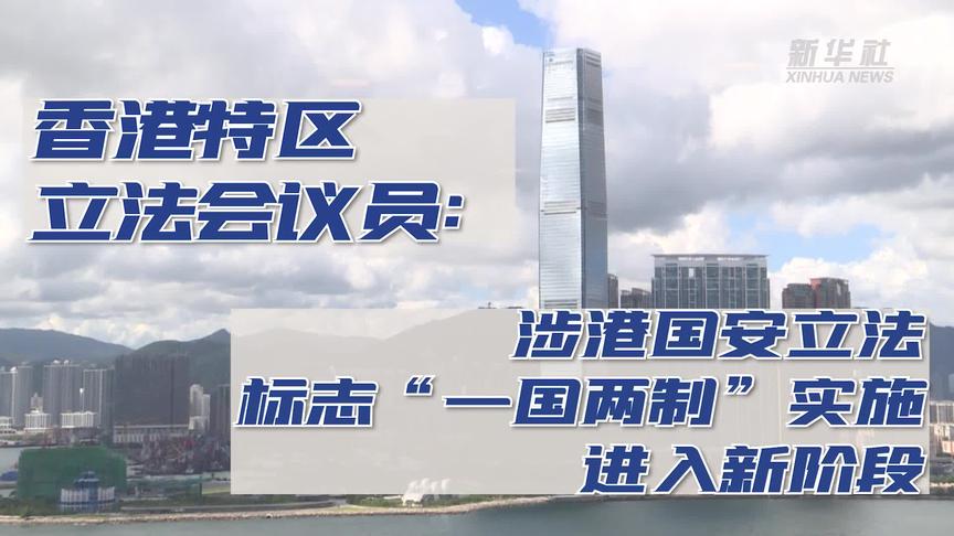 [图]香港特区立法会议员：涉港国安立法标志“一国两制”实施进入新阶段