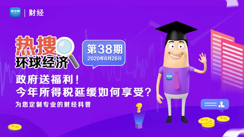 [图]《环球经济热搜》：政府送福利！今年所得税延缓如何享受？