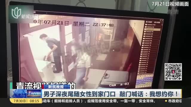 [图]男子深夜尾随女性到家门口 敲门喊话：我想约你！ 警方——已拘留