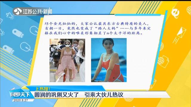 [图]圆润的巩俐上热搜，对“body shame”说不，拒绝肥胖污名化！