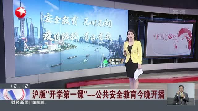 [图]沪版“开学第一课”——公共安全教育今晚开播