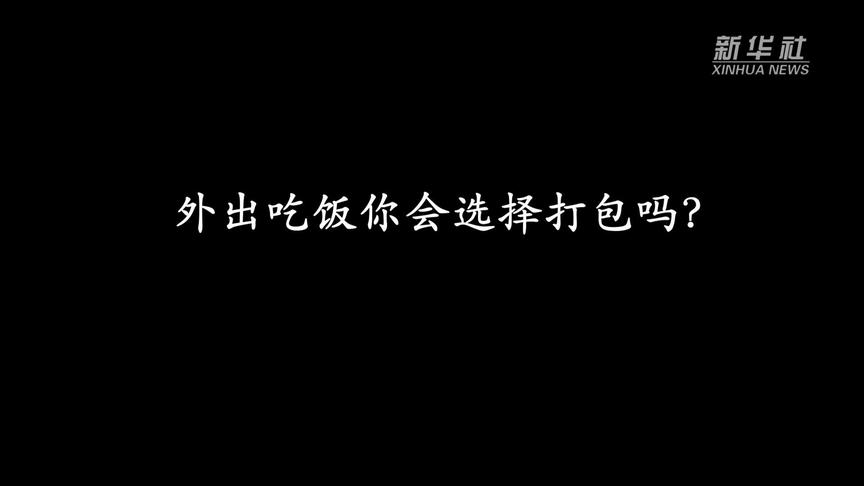 [图]浪费可耻 节约为荣丨拒绝“舌尖上的浪费”，你有啥妙招？