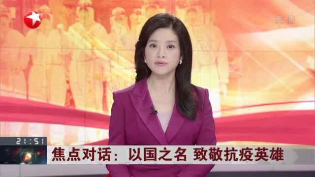 [图]以国之名 致敬抗疫英雄：敢医敢言 钟南山获颁“共和国勋章”