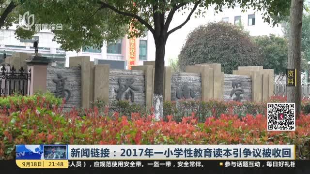 [图]新闻链接：2017年一小学性教育读本引争议被收回