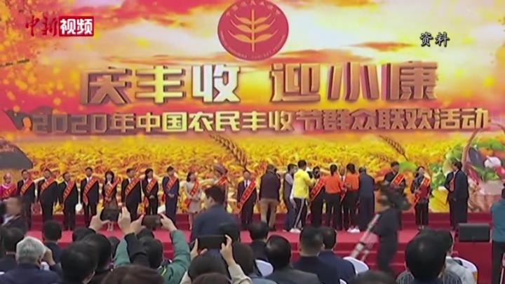 [图]2020年中国农民丰收节：农民联欢庆丰收