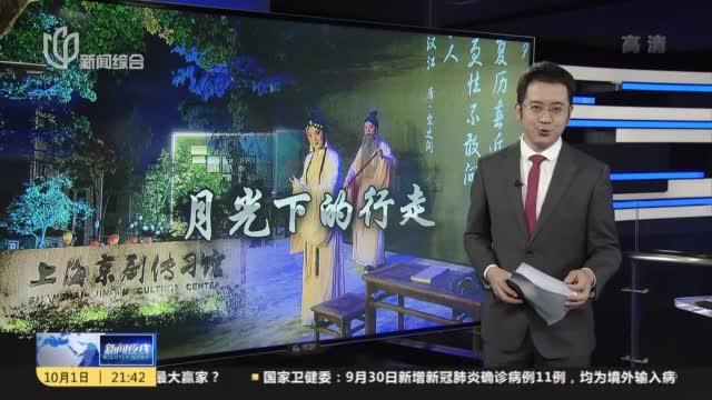 [图]京剧传习馆“沉浸式”首秀 “月光下的行走”诗意上演