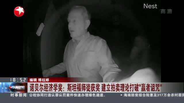 [图]诺贝尔经济学奖：斯坦福师徒获奖 建立拍卖理论打破“赢者诅咒”