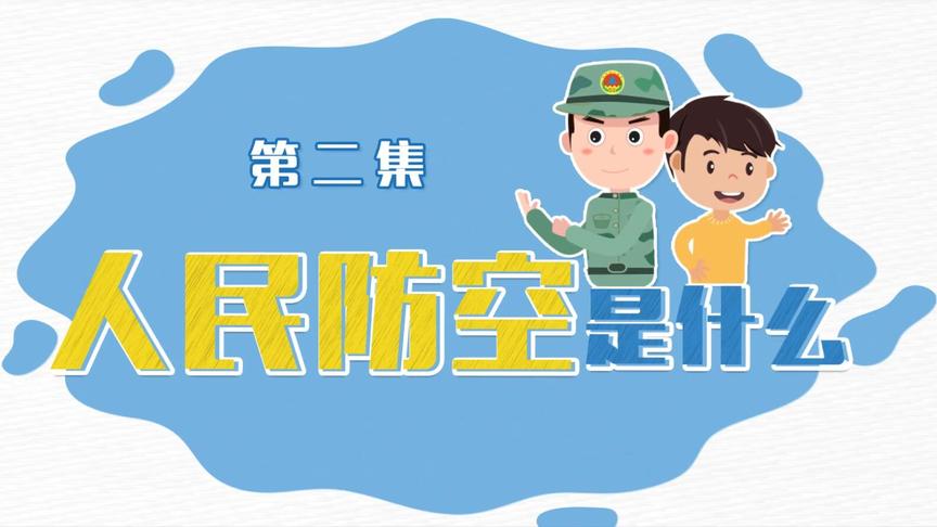 [图]《人防微课堂》科普动画第二集：人民防空是什么