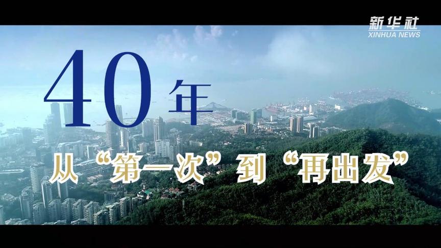 [图]微视频|40年——从“第一次”到“再出发”