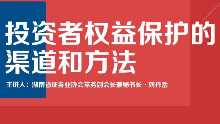 [图]证券法解读之三——投资者保护的渠道和方法