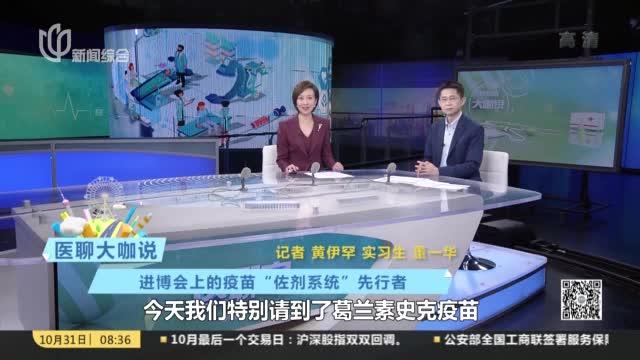 [图]医聊大咖说：进博会上的疫苗“佐剂系统”先行者