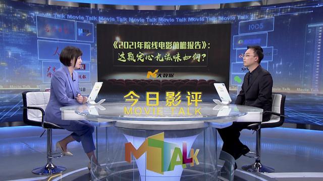 [图]《2021年院线电影前瞻报告》：这颗定心丸滋味如何？