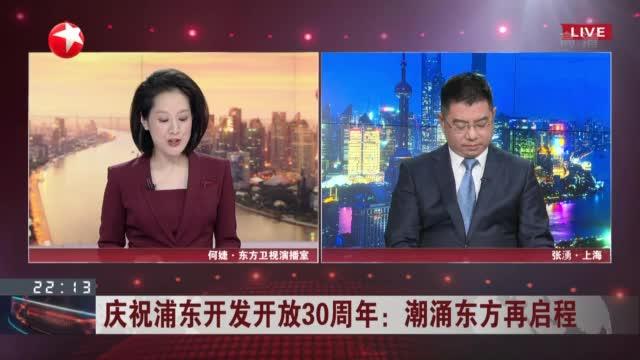 [图]庆祝浦东开发开放30周年：潮涌东方再启程 打造国际金融资产交易平台 实现人民币在岸与离岸交易协同互动