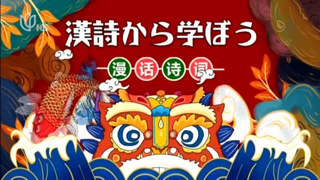 [图]20201115《中日新视界》：漫话诗词——《绝句四首·其三》