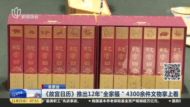 [图]北京台：《故宫日历》推出12年“全家福” 4300余件文物掌上看