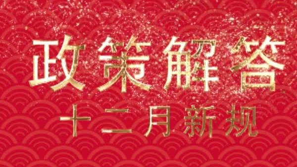 [图]12月新规｜2020年版《中华人民共和国药典》12月30日起实施