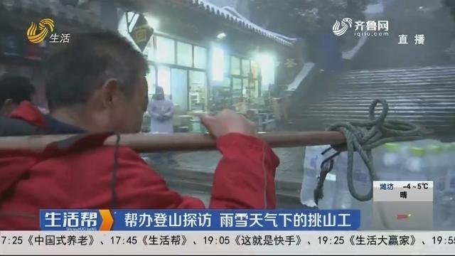 [图]雨雪天气下的泰山挑山工：一步一个脚印不停歇，挑一斤只挣1块钱