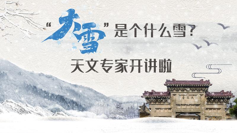 [图]“大雪”是个什么“雪”？天文专家开课啦