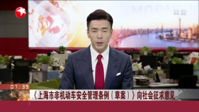 [图]《上海市非机动车安全管理条例（草案）》向社会征求意见：多项条款对快递、外卖等网约配送活动做出了监管要求