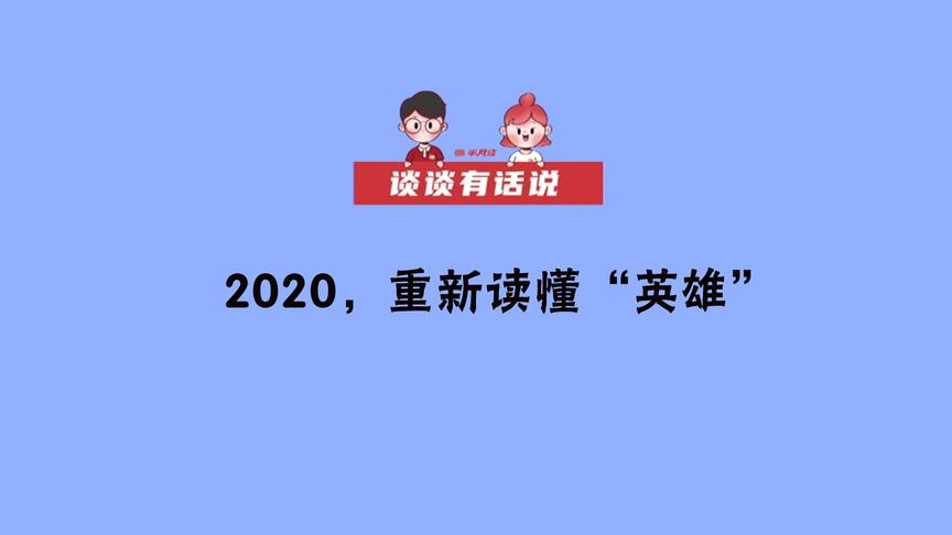 [图]谈谈有话说 | 2020，重新读懂“英雄”