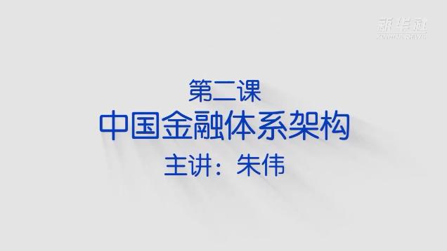 [图]一课听懂中国金融体系架构