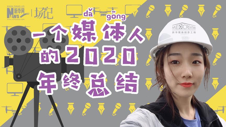 [图]场记|VLOG：一个媒体人的2020年终总结