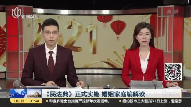 [图]《民法典》正式实施 婚姻家庭编解读