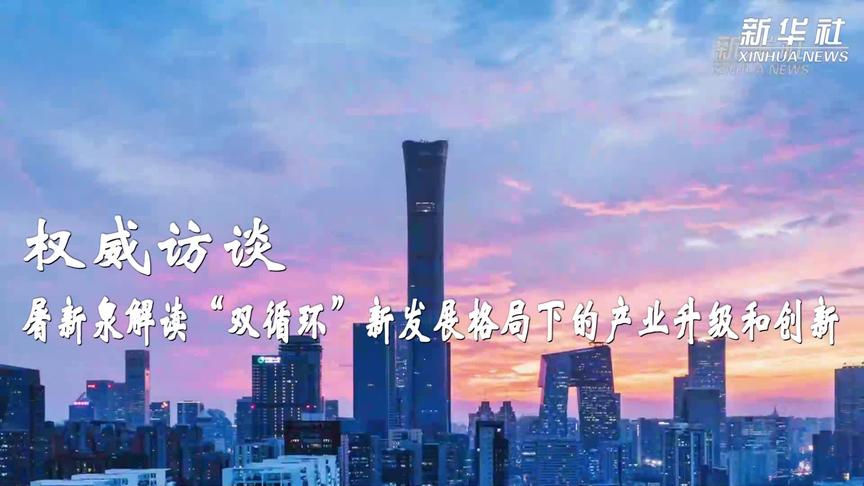 [图]权威访谈|屠新泉解读“双循环”新发展格局下的产业升级和创新