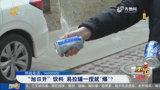 [图]近5万订购饮料，收到货后易拉罐竟一捏就爆，等了半月厂家竟变脸