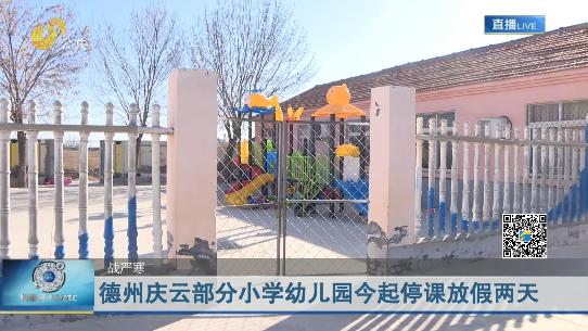 [图]紧急通知！最低温-22.2℃，庆云部分小学幼儿园7日起停课放假2天