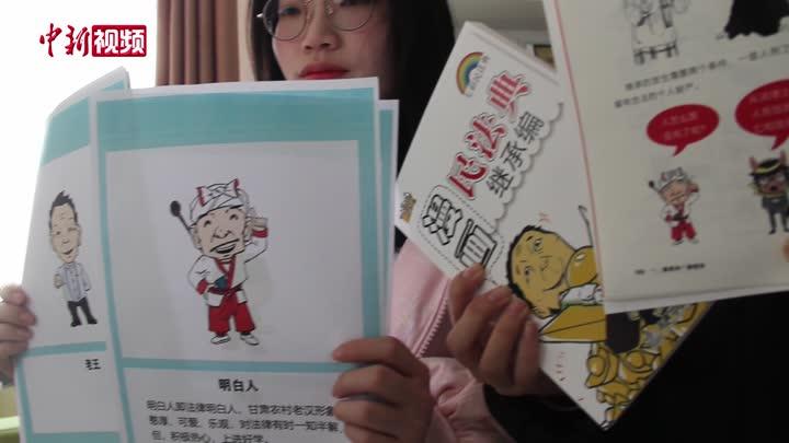 [图]甘肃高校学子“解码”法治：3000幅幽默漫画诠释《民法典》