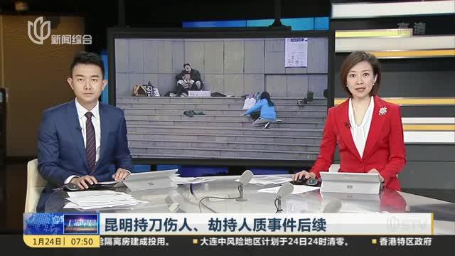 [图]昆明持刀伤人、劫持人质事件后续：女记者与劫犯沟通为解救人质创造机会